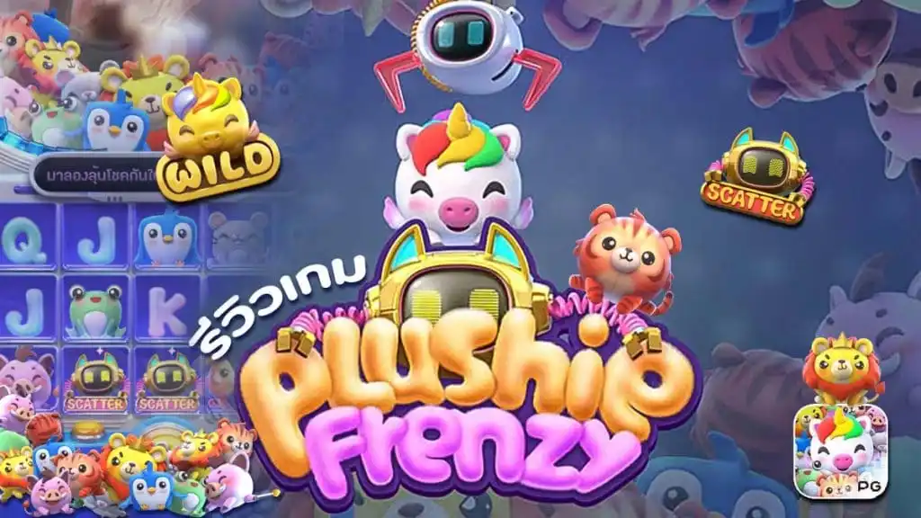เกม Plushie Frenzy