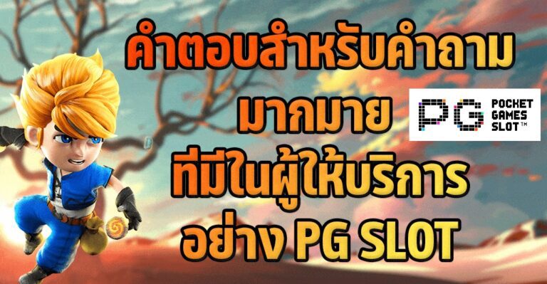 คำตอบในทุกคำถามของบริการของเกม PG SLOT